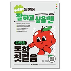 일본어 잘하고 싶을 땐 다락원 독학 첫걸음 다락원 공부 교재 책