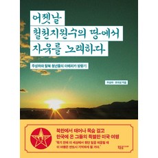 Bookdodumcoop 在昔日不共戴天之敵的土地上歌頌自由：朱成夏與脫北青年們的美國流浪記, 朱成夏