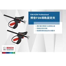 博世 FSN KZW 軌道固定夾 - 原廠公司貨，穩固耐用，含稅附發票, 1個