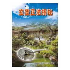 育林出版社 玄空正法揭秘 平裝