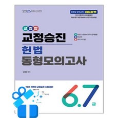 2026 교집합 교정승진 헌법 동형모의고사 (6 7급) (마스크제공)