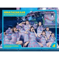 히나타자카46 블루레이 디스크 DVD 히나타자카 46 5주년 기념 MEMORIAL LIVE 5회째의 히나 탄제 in 요코하마 스타디움 -DAY1 DAY2 초회 한정판 일본 발송, 히나타자카46 블루레이 디스크 히나타자카 46 5주년