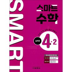 초등 스마트 수학 실력편 4-2(2025):초등 수학 실력 향상 유형서, 단품, 단품