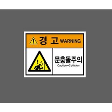 문충돌주의 CAUTION COLLISION zz461 10476587178 13510 산업 표시, 1개, 산업스티커