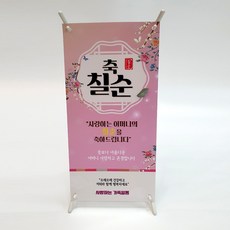 ATIPATI TOPPER 迷你橫幅, 04.母親七十大壽, 1個