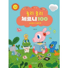 굴리굴리 체르니 100 / 태림스코어, 단품, 9791157804115