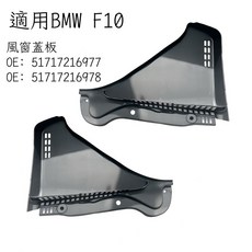 BMW F10 F11 F06 F12 F13 風窗蓋板 OEM: 51717216977 51717216978, 左邊駕駛座L