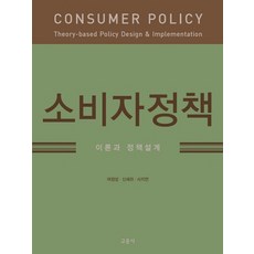 Gyomoon 消費者政策：理論與政策設計, 呂政成申世羅史智妍