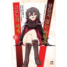 잠들지 않는 마왕과 크로노의 세계 1, 영상출판미디어(영상노트)