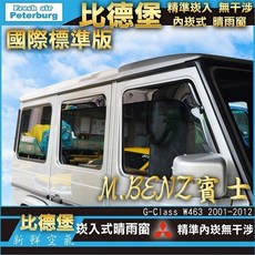 比德堡崁入式晴雨窗【崁入式-標準款】賓士BENZ G-class/G320/W463 1990年至2018年專用, G-class/W463 前窗