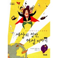 佔世界一半的女性故事：打破性別歧視的七個篇章, 我們教育, 我們教育出版部 編/金惠妍 繪