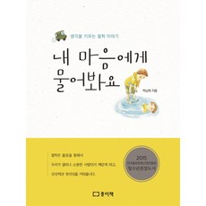 내 마음에게 물어봐요:생각을 키우는 철학 이야기, 종이책, 없음null