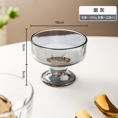 高腳甜品杯 冰淇淋杯 奶昔杯 家用, 煙灰,226ML【口徑10cm/高度8cm】, 1個