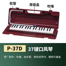 P 37D 멜로디언 피 카 건반 개 (연주용 예음악기 (멜로디온) 파이프, 1 수입 P 37D(37키)