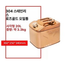 캠핑용 스테인리스 기름통 휘발유 등유통 휘발유통 연료통 세로형 그릇 철제 업그레이드 가솔린통 주유통 비상용, 1개, 304 로즈골드 이중 사각형 20L