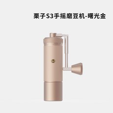 泰摩 栗子 C5 手搖咖啡磨豆機 C3s 手動研磨家用器具, 1個, 栗子s3手搖磨豆機-曙光金送毛刷+收納袋