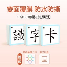 繁體識字卡 900字卡 幼稚園生字 認字識字卡片 小學生繁體字 字卡 繁體詞語卡 繁體中文字卡 識字卡 國字卡 單字卡, 1-900字繁體識字卡加厚型