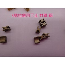YKK拉鏈 5號3號拉鏈帶上下止 愛心手工材料鋪 普通拉鏈 5V 3V拉鏈 DIY手工藝輔料, 1個, C502 鋁10套5V拉鏈用, 黃銅色