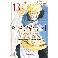 아르슬란 전기 13 권 만화 책, 학산문화사(만화)