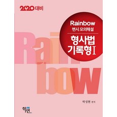2019 Rainbow 형사법 기록형1 변시 모의해설:2020 대비, 학연