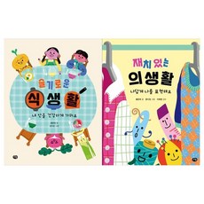 [다림]초등 생활 탐구시리즈 전2권/식생활+의생활