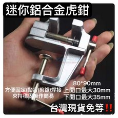桌上型迷你款固定台虎鉗 鋁合金 飾品 打磨 電子維修焊接黏合鑽切平台小工仿DIY模型玩具維修工具, 1個