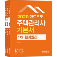 LANDPRO 住宅管理師基本書 第一次考試套組(2020), 蘭德Pro
