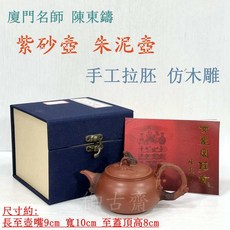【御古齋】精選廈門名師陳東鑄紫砂壺 朱泥壺 手工拉胚 仿木雕 有落款 雷射標 茶道精品 附盒 證書, 1個, 棕色, 約200cc