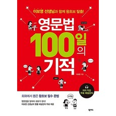 영문법 100일의 기적, 넥서스, 상세내용 참조