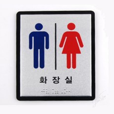 라움샵 AL 점자사인 화장실 남녀화장실, 5) 공용 WC206