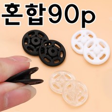 리치봄 보이지 않는 똑딱이 버튼 단추 세트 나일론 스냅, 90개, 혼합색