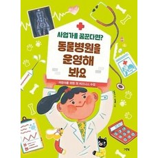동물병원을 운영해 봐요, 그린북, 9788955889611, 강로사