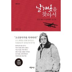 날개옷을 찾아서:한국 최초 여성비행사 권기옥, 하늘자연, 정혜주 저