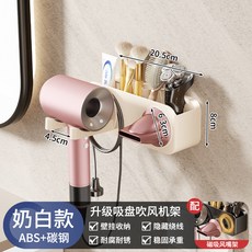 升級吸盤吹風機掛架 免打孔 衛生間收納電吹風支架 ABS+碳鋼 穩固承重, 1個, 【奶油白】吸盤-吹風機置物架, 奶油白, 吹風機置物架