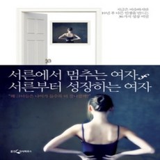 [개똥이네][중고-상] 서른에서 멈추는 여자 서른부터 성장하는 여자