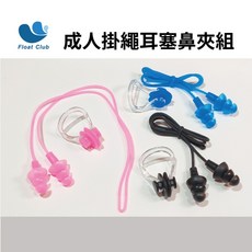 浮兒樂 掛繩耳塞鼻夾組 游泳玩水防進水矽膠耳塞, 1個, 成人掛繩耳塞鼻夾組,粉紅