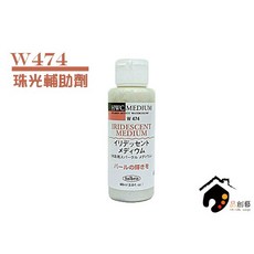 HOLBEIN 好賓 W474 Iridescent Medium 水彩珠光/珍珠輔助劑 60ml, 1個