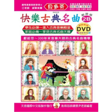 天音出版社 貝多芬快樂古典名曲-2B，附動態樂譜DVD，古典音樂教材，輕鬆學音樂, 天音國際出版社
