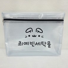 어린이집 방수 투명 파우치 네임인쇄 PVC 여벌옷 식판가방, 블랙