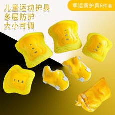 男女兒童運動護具全套：平衡車、滑板、溜冰鞋適用，可調節防摔裝備，安全舒適, 【普通款】黃色6件套（50-90）斤, 1個
