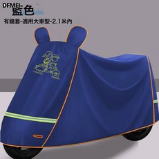 DFMEI 電動車車衣摩托車車衣車罩全罩踏板車罩電摩車衣車罩防曬防雨耐用, 牛津加厚雙針走線寶藍色