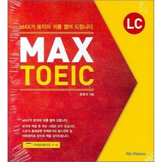 MAX TOEIC LC 테이프 : 토익의 귀를 열어주는, 위트앤위즈덤(Wit&Wisdom)