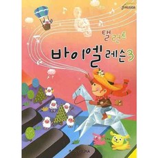 [일신미디어] 탤런트 바이엘 레슨 3 [따뜻한책방]