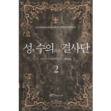 /상태중급/성수의결사단(1-2완) 훌리아나바로 랜덤하우스/일반소설/