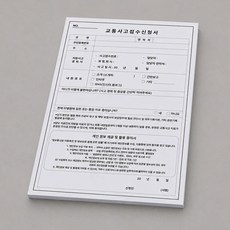 교통사고접수증(100매)-병원접수증/데스크접수증/진료신청서, 1개, 100매