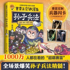 【】賽雷三分鐘 漫畫孫子兵法 小學生中國通史 古代史 漫畫歷史 類書籍 彩色卡通漫畫【簡體中文】, 賽雷三分鐘漫畫孫子兵法
