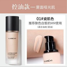 CARSLAN 卡姿蘭 持久遮瑕粉底液, 1個, 一代晝夜 油皮適用 #01瓷肌色, 一代晝夜 油皮適用 #01瓷肌色