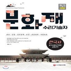 2018 문화재수리기술자 한국사 : 필기시험(선택형) 공통과목 2017.3.18 최근기출문제 수록, 시대고시기획 시대교육