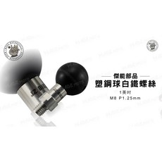 韋德機車精品 塑鋼球頭 白鐵螺絲 1英吋 M8-P1.25mm 轉接頭, 單購R3 三角台車台固定座+朔鋼球