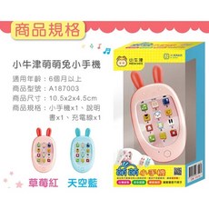 好好玩小牛津 萌萌兔小手機 (育兒安撫神器-百萬爸媽見證) 台灣現貨, 1個